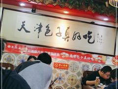 大堂-宝正臻天津包子总店(金阳光居易店)