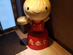 -鼎泰丰(嘉年华•海信广场VILLAGE店)