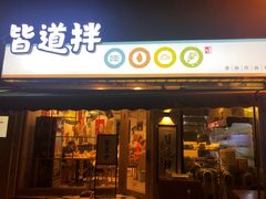 门面-皆道拌麻辣烫·麻辣拌