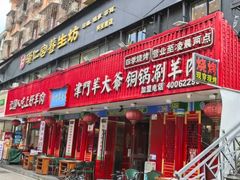 -津门老羊家·铜锅涮羊肉·烧烤(科技园店)