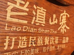 -老滇山寨•云南特色菜•地方菜•民族风情歌舞表演(金碧店)