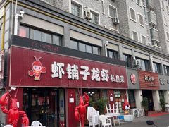 -虾铺子龙虾·私房菜(金源花苑店)