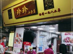 门面-珍珍小食店(西华路店)