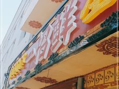 门面-一招鲜·全羊铺·蒙古奶茶(五一北路店)