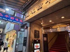 -太平馆餐厅(尖沙咀店)
