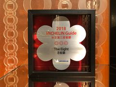 米芝莲三星奖牌-8餐厅(新葡京酒店)