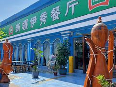 -新疆伊秀清真餐厅