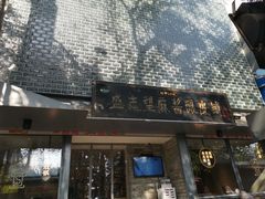 门面-清真盛志望麻酱酿皮·非遗老字号