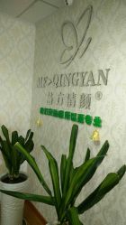 -苗方清颜专业祛痘连锁机构