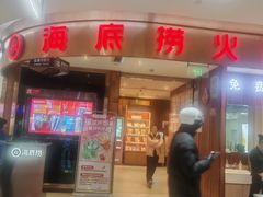 -海底捞火锅(邯郸新世纪中心店)