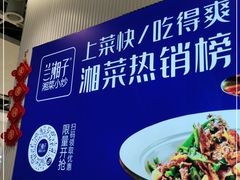 -兰湘子·湘菜小炒(三桥万象城店)