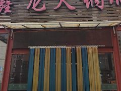 -鑫龙火锅城(青岛分店)