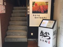 -牛かつもと村(上野店)
