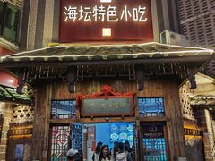 -海坛特色小吃·只做平潭特色菜(平潭店)