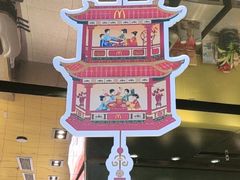 -麦当劳(新王府井店)