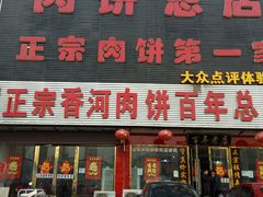 门面-溢心园香河肉饼总店