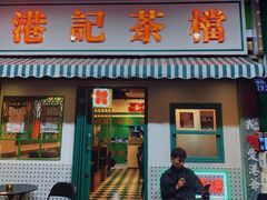 门面-港爺茶檔·茶餐厅(东晓南路店)