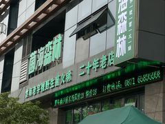 -菌海森林·非遗野生菌火锅(西山区滇池路摩根道店)