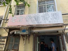 门面-老方子馅饼粥(台东店)