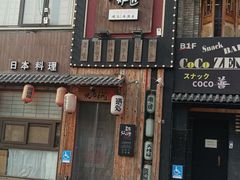 -王氏炉匠·烧鸟放题自助(好运街店)