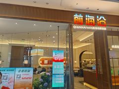 -前海沿·青岛菜(乐客城店)