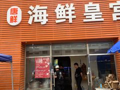 门面-海鲜皇宫(景泰翰林店)