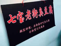 -七宝老街臭豆腐