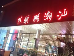 -陈鹏鹏潮汕菜(欢乐海岸 海边景观店)