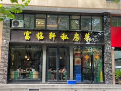 -富临轩私房菜(集庆门大街店)