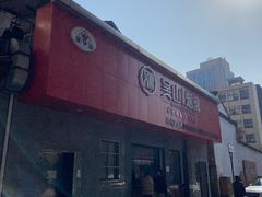 -吴山烤禽 (吴山路店)
