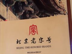 -清真·老门框爆肚涮肉·中华老字号(丰管路店)