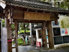 -川沙古镇-停车场