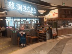 门面-蔡澜点心·粤菜(丽泽天街店)