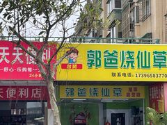 -郭爸烧仙草(西航·潭人街店)