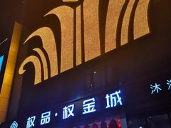 -权品·权金城沐浴连锁(良乡店)