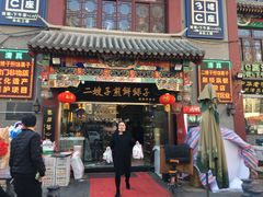 门面-清真·二嫂子煎饼果子(鼓楼旗舰形象店)