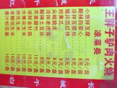 菜单-王胖子驴肉火烧(鼓楼店)