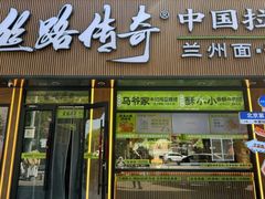 -丝路传奇·中国拉面航母店(北医三院店)