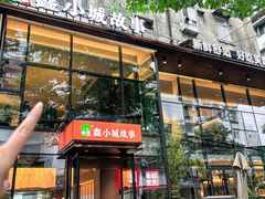 -鑫小城故事·藕汤·家常菜(台北一路总店)