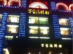 万宝海鲜舫-万宝海鲜舫(劳动公园店)