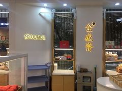 -清真全盛斋传统糕点(高新中大店)