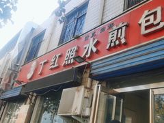 -丁红照水煎包胡辣汤