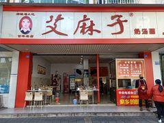 门面-艾麻子奶汤面(文庙街店)