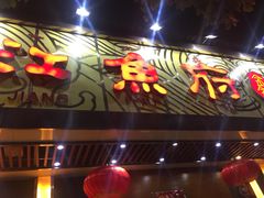 门面-沱江鱼府(丽江店)