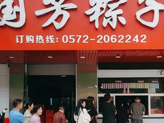 -湖州国芳粽子(湖州总店)