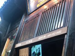 门面-品腐记·豆腐王朝(老门东总店)