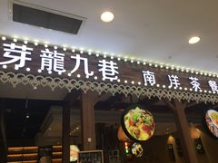 门面-仙罗泰·泰国餐厅(印象汇店)