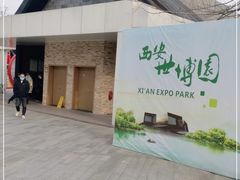 -西安世博园