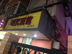 门面-兄弟砂锅(陆家巷店)