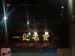 -一记面馆(易发店)